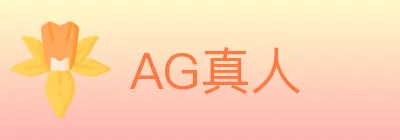 AG真人 logo